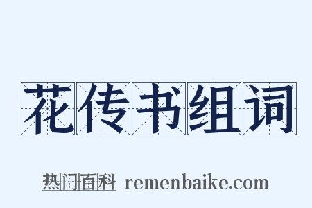 花传书组词是什么意思的图片